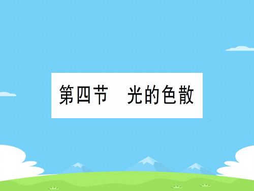 第四章 第四节 光的色散—2020年秋沪科版八年级上册物理课件