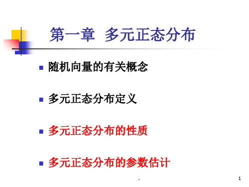 【教学课件】第一章 多元正态分布