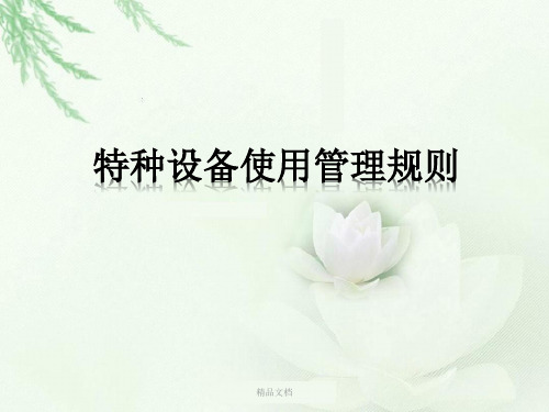 最新特种设备使用管理规则学习课件.ppt
