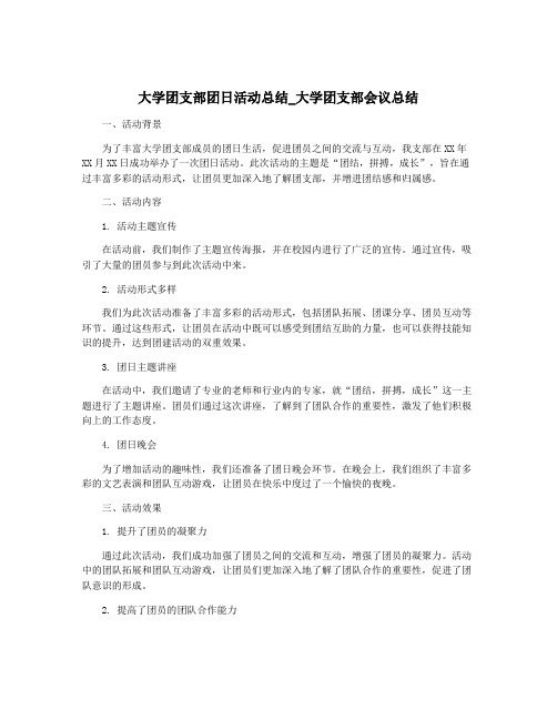 大学团支部团日活动总结_大学团支部会议总结