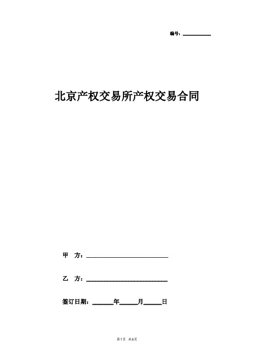 2019年北京产权交易所产权交易合同协议书范本