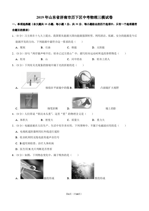 2019年山东省济南市历下区中考物理三模试卷