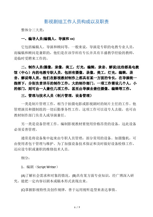 影视剧组工作人员构成以及职责
