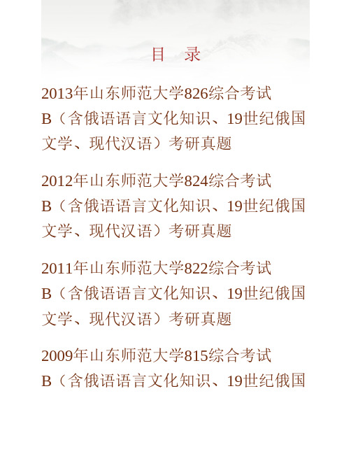 山东师范大学外国语学院《815综合考试》B(含俄语语言文化知识、19世纪俄国文学、现代汉语历年考研汇编