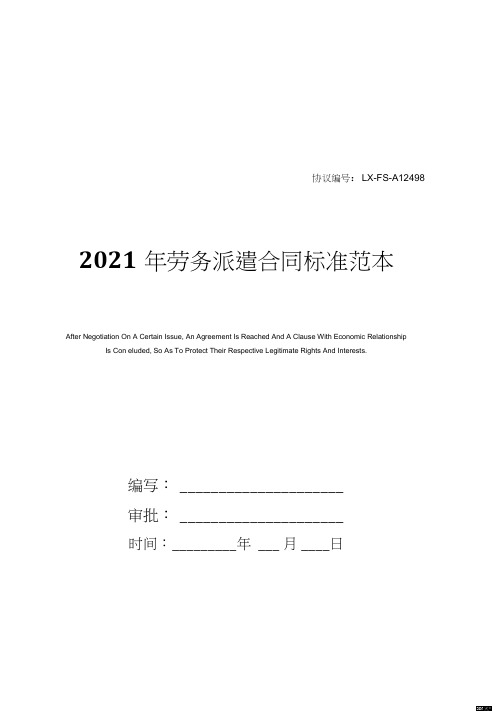 2021年劳务派遣合同标准范本