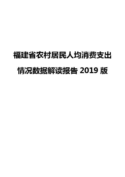 福建省农村居民人均消费支出情况数据解读报告2019版