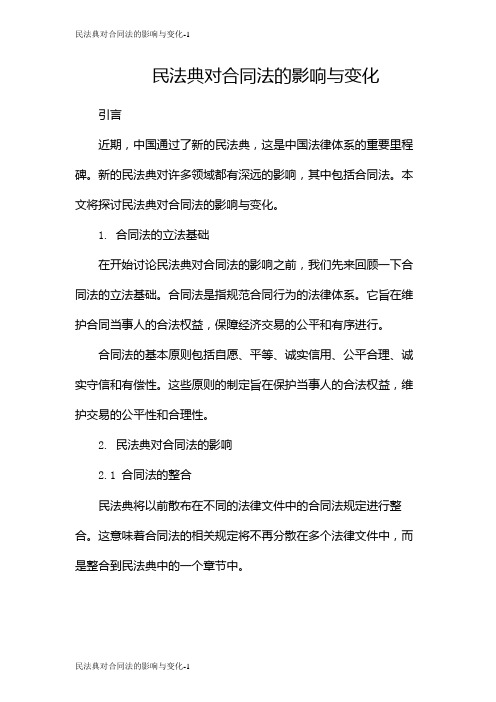 民法典对合同法的影响与变化