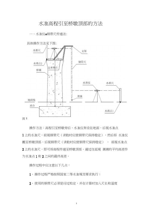 桥墩引高程至顶部的方法