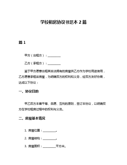 学校租房协议书范本2篇