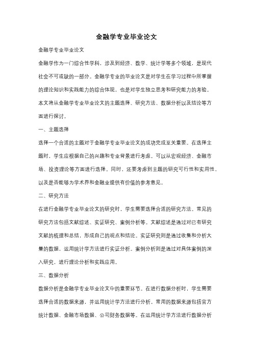 金融学专业毕业论文