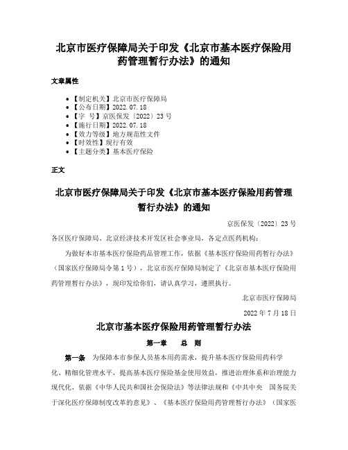 北京市医疗保障局关于印发《北京市基本医疗保险用药管理暂行办法》的通知