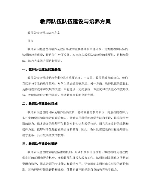 教师队伍队伍建设与培养方案