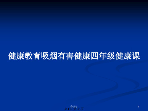 健康教育吸烟有害健康四年级健康课PPT教案