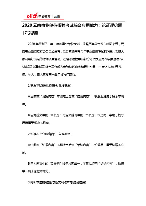 2020云南事业单位招聘考试综合应用能力：论证评价题书写思路