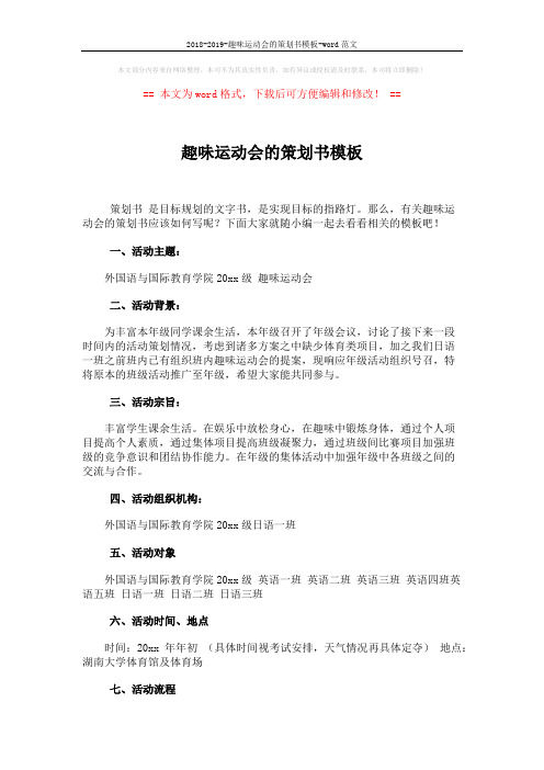 2018-2019-趣味运动会的策划书模板-word范文 (3页)
