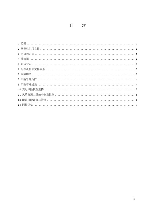 核电厂配置风险管理-最新国标