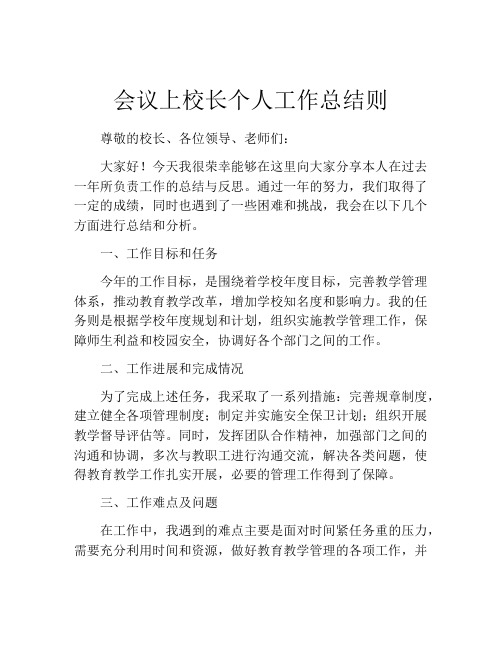 会议上校长个人工作总结则