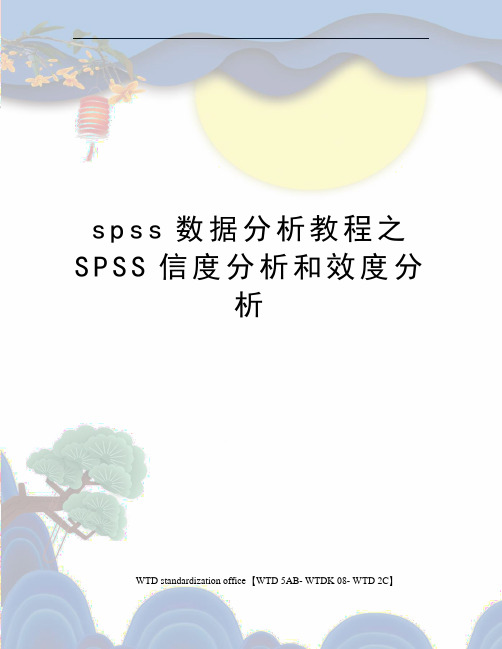 spss数据分析教程之SPSS信度分析和效度分析