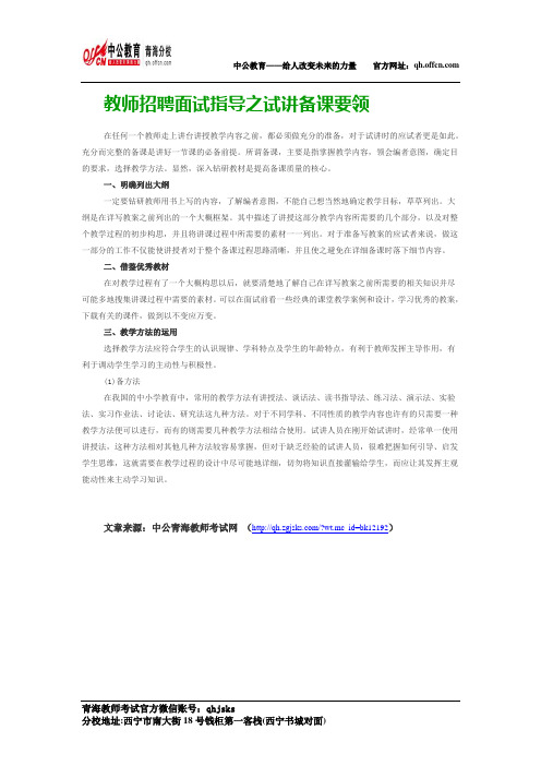 教师招聘面试指导之试讲备课要领