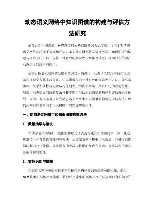 动态语义网络中知识图谱的构建与评估方法研究