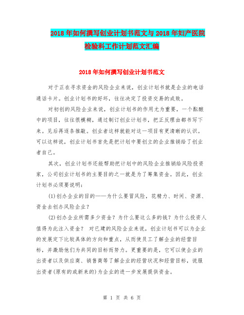2018年如何撰写创业计划书范文与2018年妇产医院检验科工作计划范文汇编.doc