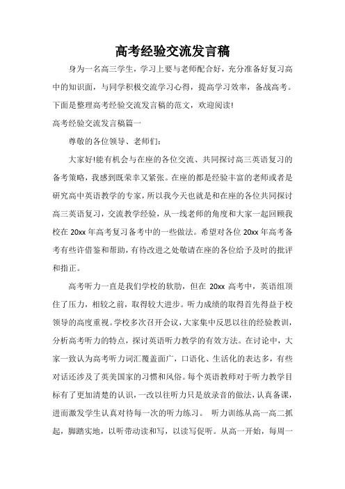  高考经验交流发言稿