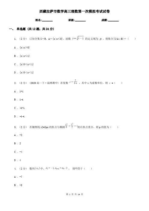 西藏拉萨市数学高三理数第一次模拟考试试卷