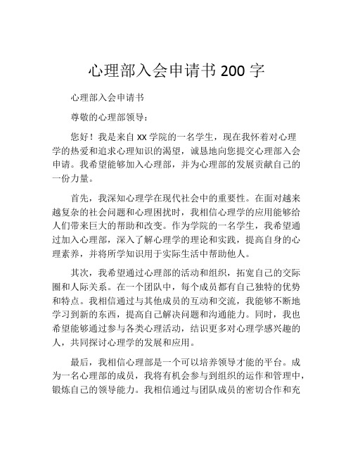 心理部入会申请书200字