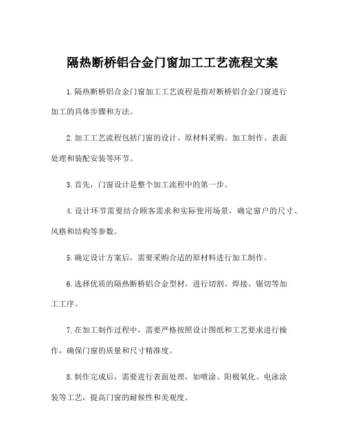 隔热断桥铝合金门窗加工工艺流程文案