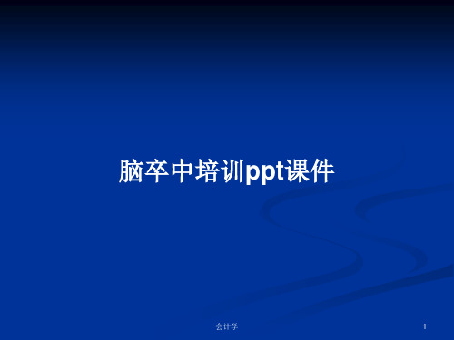 脑卒中培训ppt课件PPT学习教案