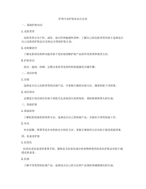 护理专业护肤知识点总结