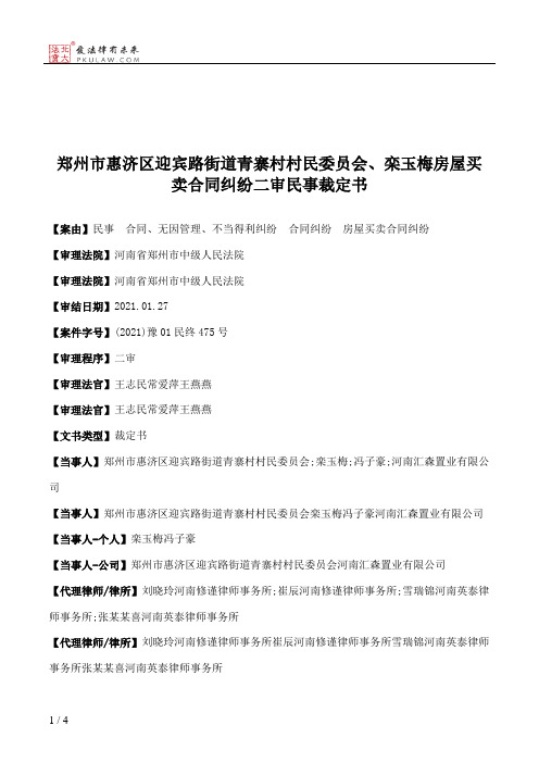 郑州市惠济区迎宾路街道青寨村村民委员会、栾玉梅房屋买卖合同纠纷二审民事裁定书