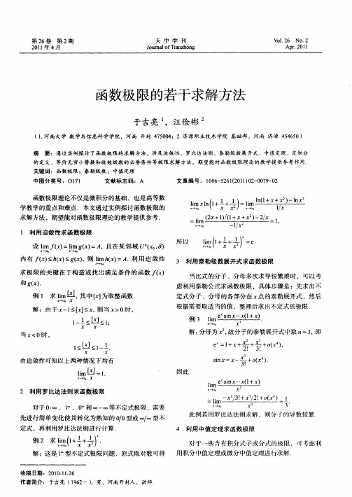 函数极限的若干求解方法