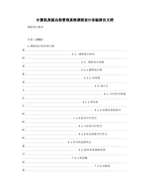 计算机房屋出租管理系统课程设计实验报告文档