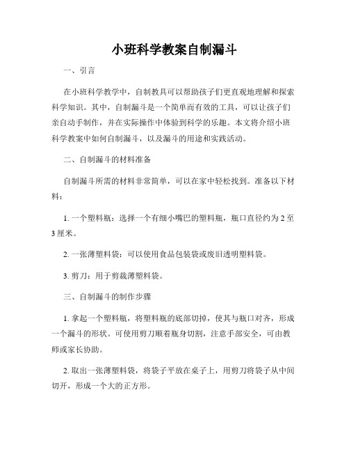 小班科学教案自制漏斗