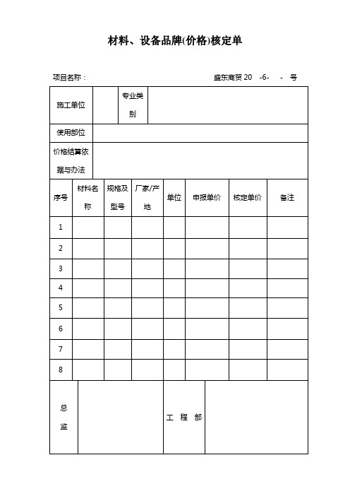 材料品牌(单价)核定单