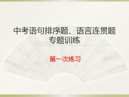中考语句排序题、语言连贯题专题训练