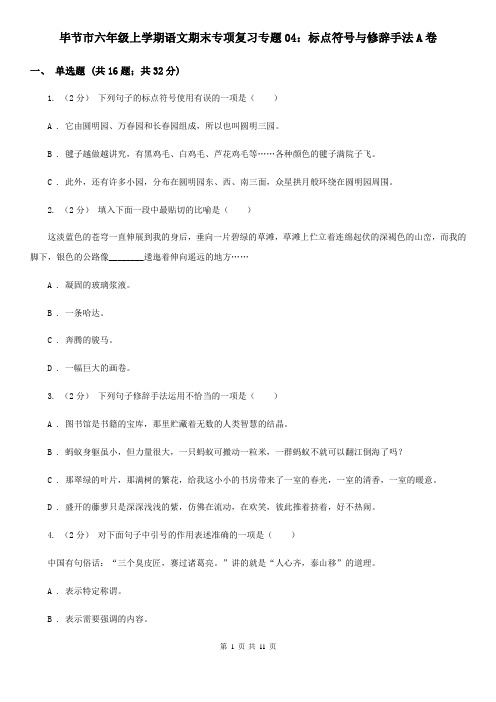 毕节市六年级上学期语文期末专项复习专题04：标点符号与修辞手法A卷