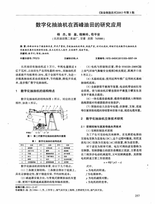 数字化抽油机在西峰油田的研究应用