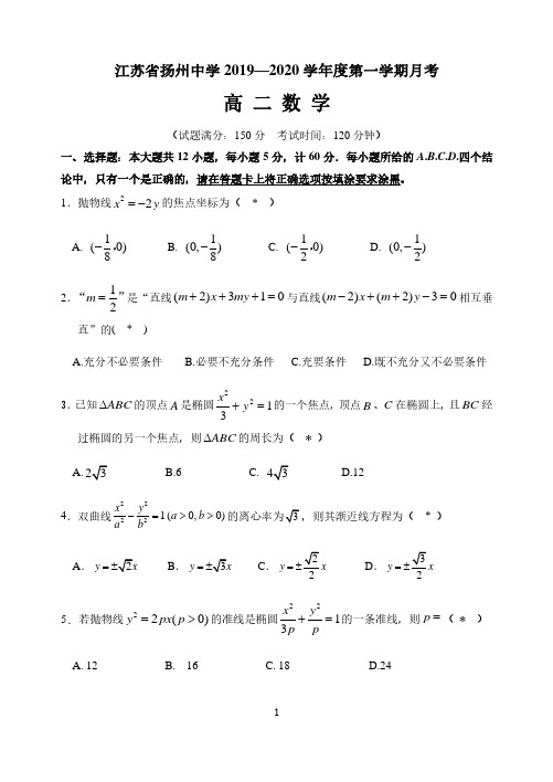 2019-2020学年江苏省扬州中学高二上学期10月月考试题 数学试卷