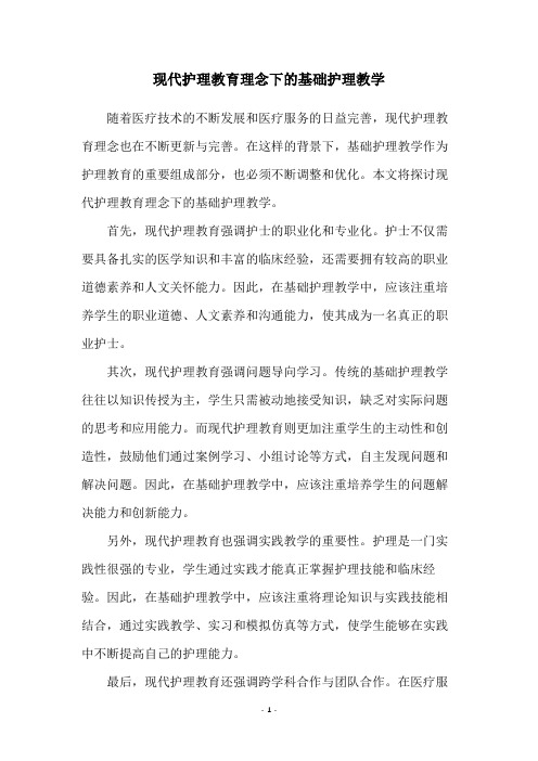 现代护理教育理念下的基础护理教学