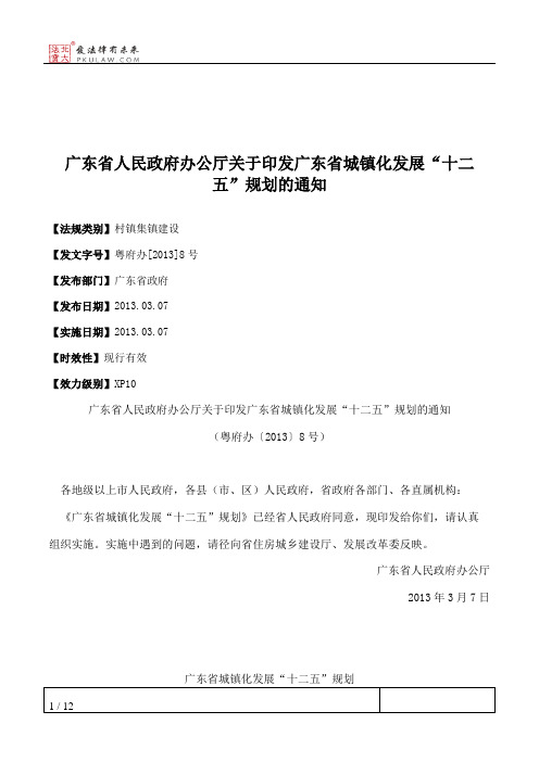 广东省人民政府办公厅关于印发广东省城镇化发展“十二五”规划的通知