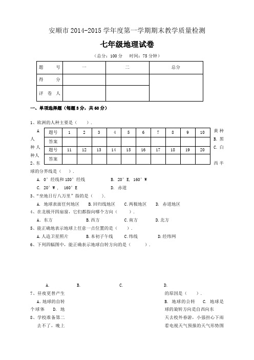 贵州省安顺市七年级上学期期末教学质量检测地理试题