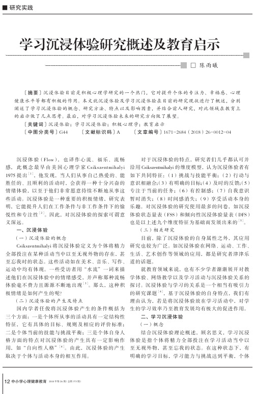 学习沉浸体验研究概述及教育启示