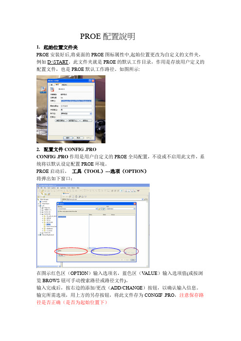 PROE配置说明