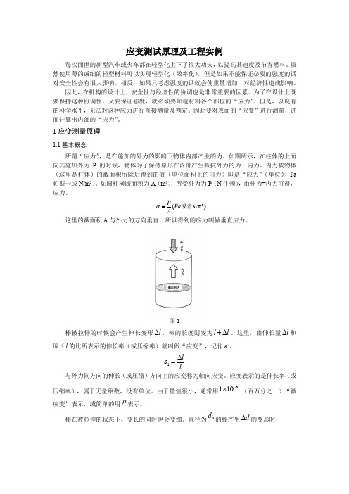 (完整版)应变测试原理及工程实例