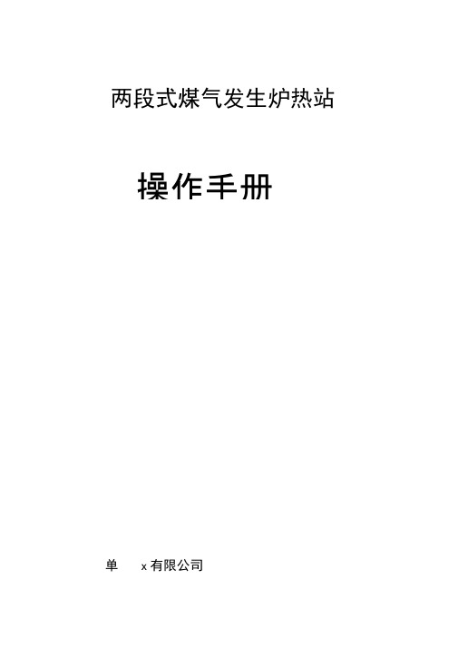 两段式煤气发生炉热站操作规程