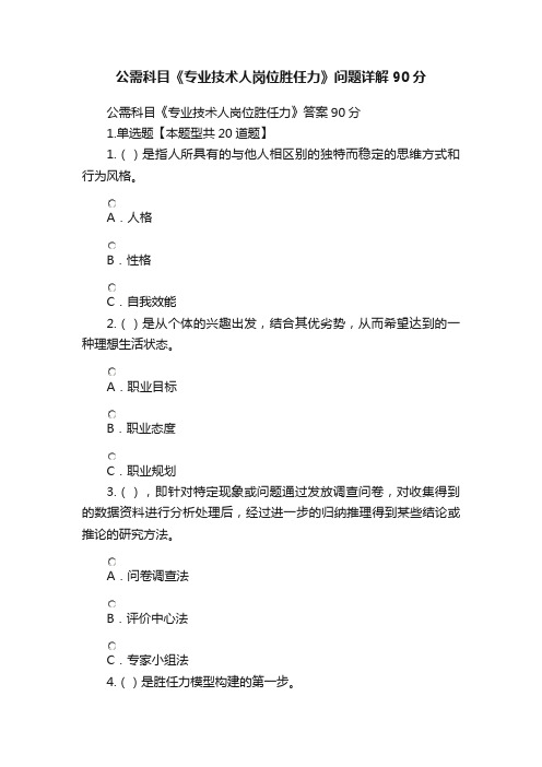 公需科目《专业技术人岗位胜任力》问题详解90分