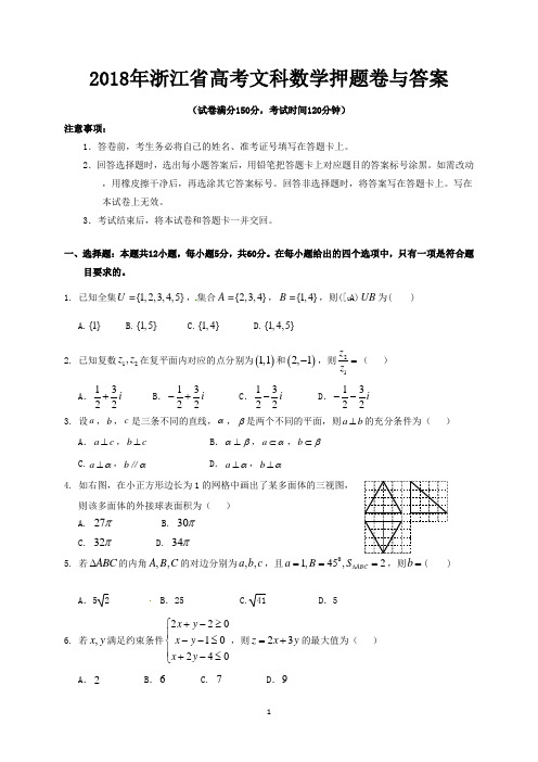 2018年浙江省高考文科数学押题卷与答案