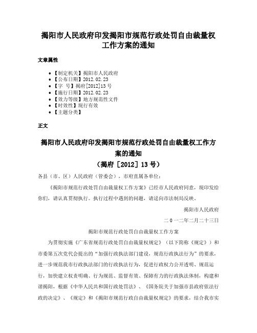 揭阳市人民政府印发揭阳市规范行政处罚自由裁量权工作方案的通知